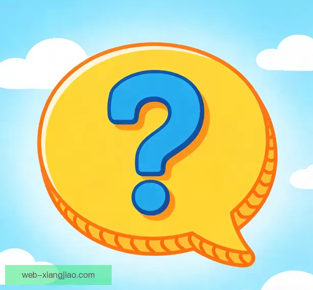 常见问题